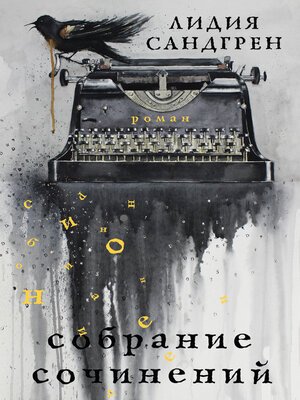 cover image of Собрание сочинений
